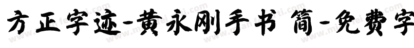 方正字迹-黄永刚手书 简字体转换